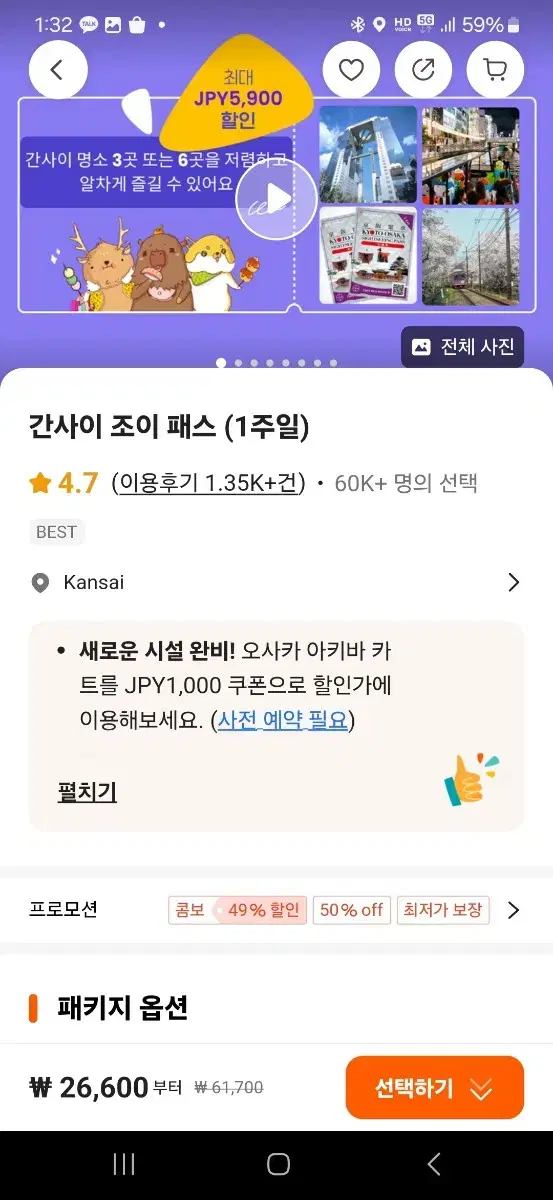 오사카 조이패스 4매