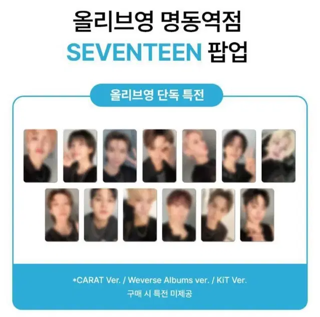 자리많음! 세븐틴 미니12집 올리브영 팝업 럭드 특전 분철