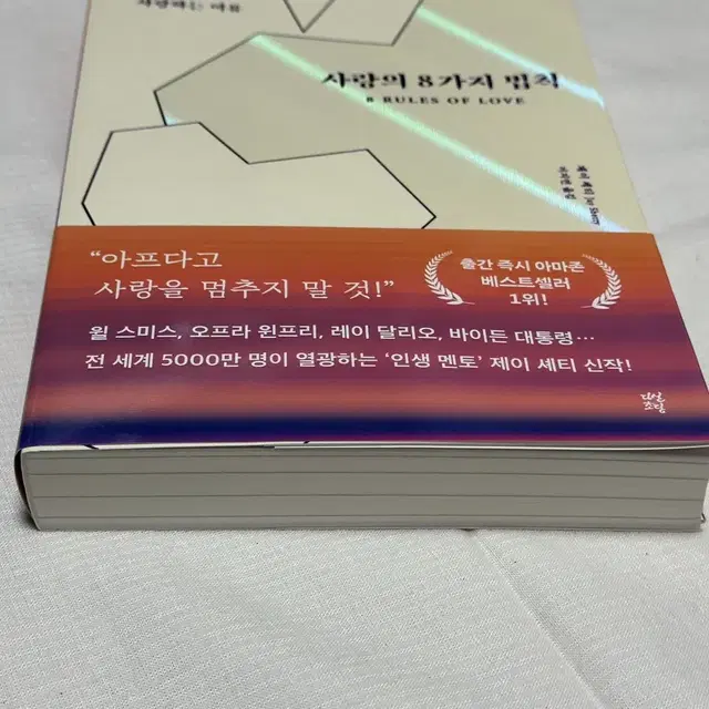 [새상품] 베스트셀러 제이 세티 사랑의 8가지 법칙 책 판매합니다