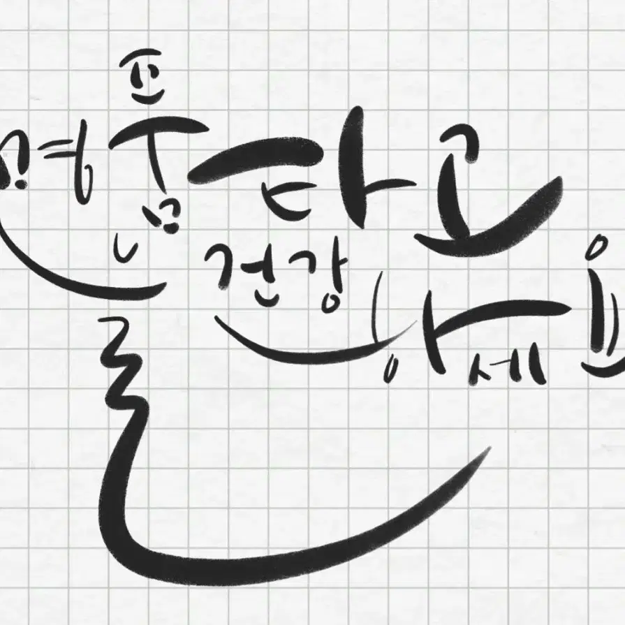 캘리그라피 해드려요!