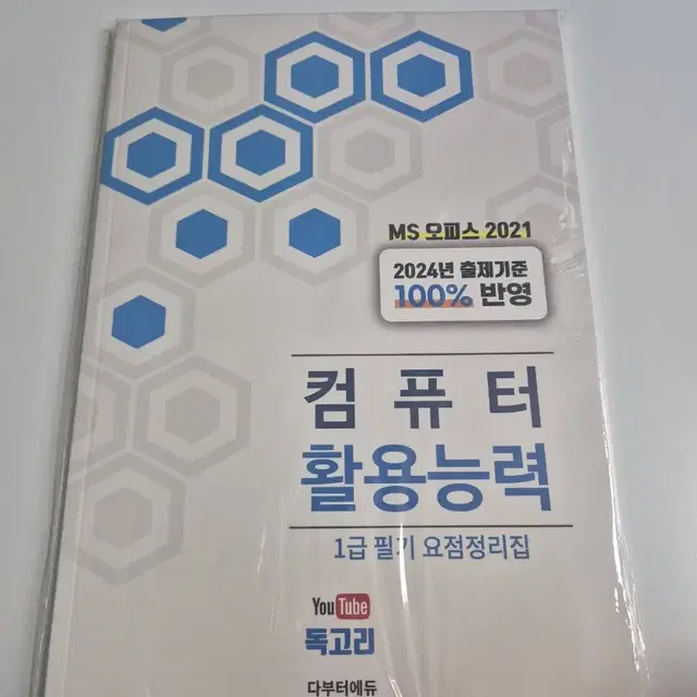 독고리 컴퓨터활용능력 1급 필기