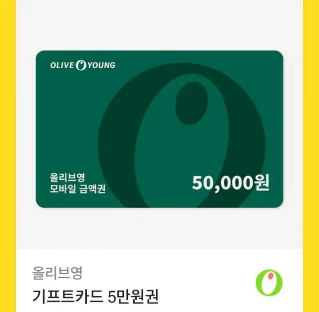 올리브영 기프트카드 금액권 5만원권 기프티콘