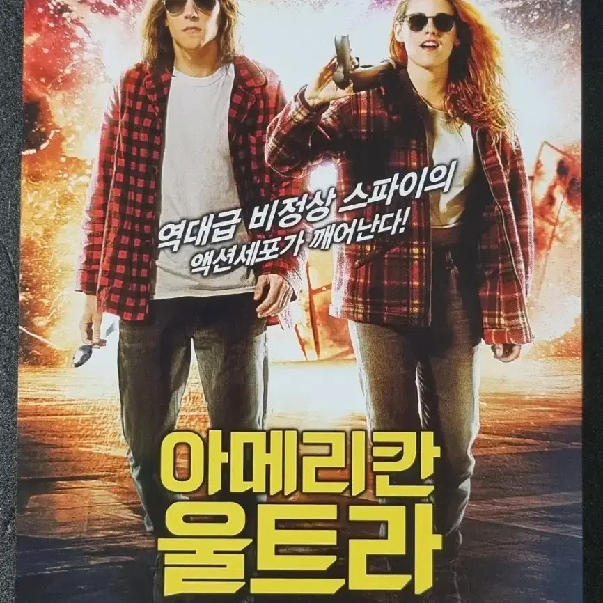 [영화팜플렛] 아메리칸울트라 (2015) 크리스틴스튜어트 영화전단지