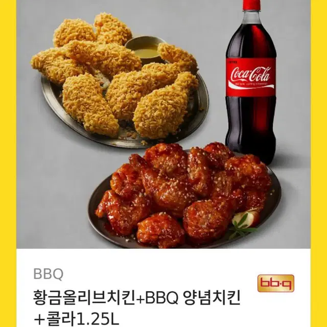 급처!!!!!! 황금올리브치킨 + BBQ 양념치킨 + 콜라 1.25L