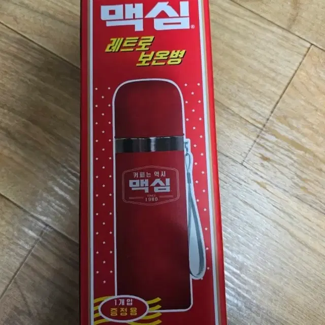 맥심 레트로보온병 텀블러 새것 1개 교환환불불가