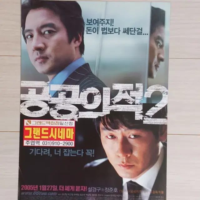 설경구 정준호 공공의적2(2005년)전단지