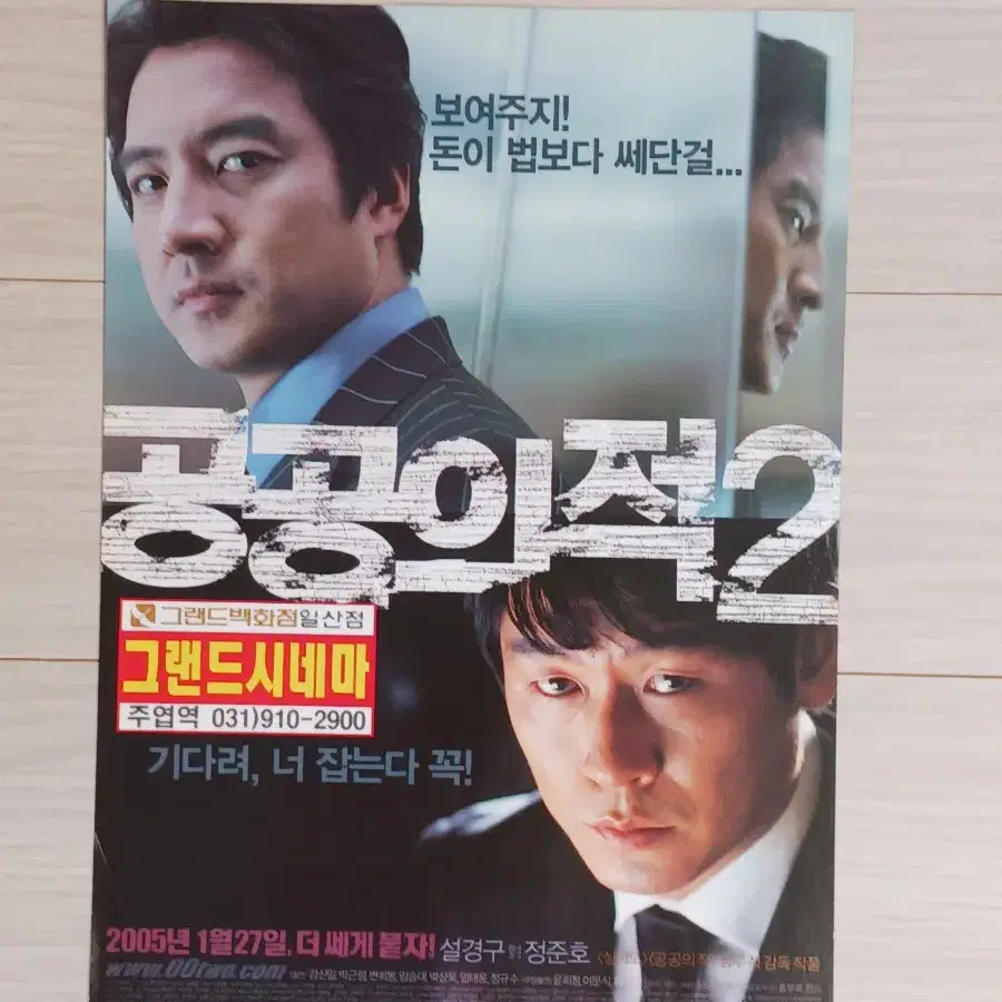 설경구 정준호 공공의적2(2005년)전단지