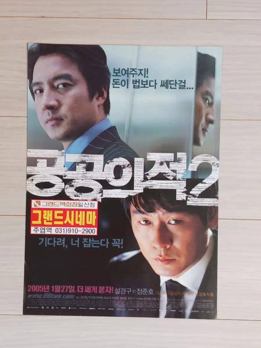 설경구 정준호 공공의적2(2005년)전단지