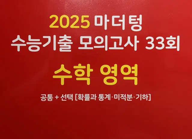 2025 마더텅 수능기출 모의고사 33회 수학 영역