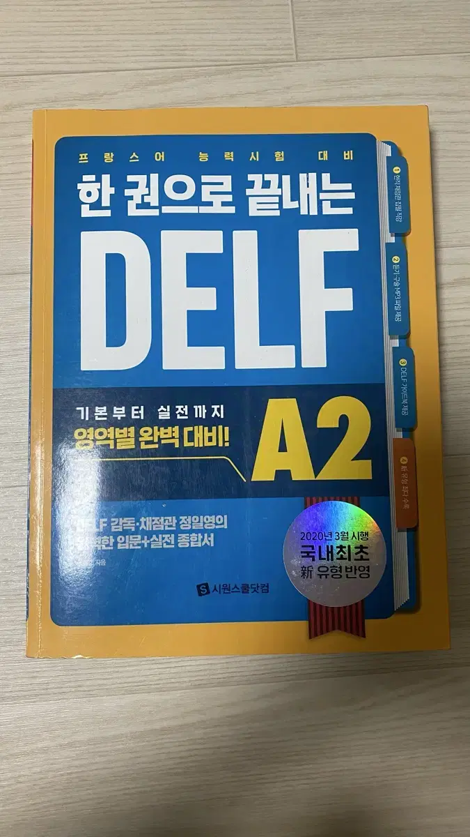 한권으로 끝내는 델프 DELF A2