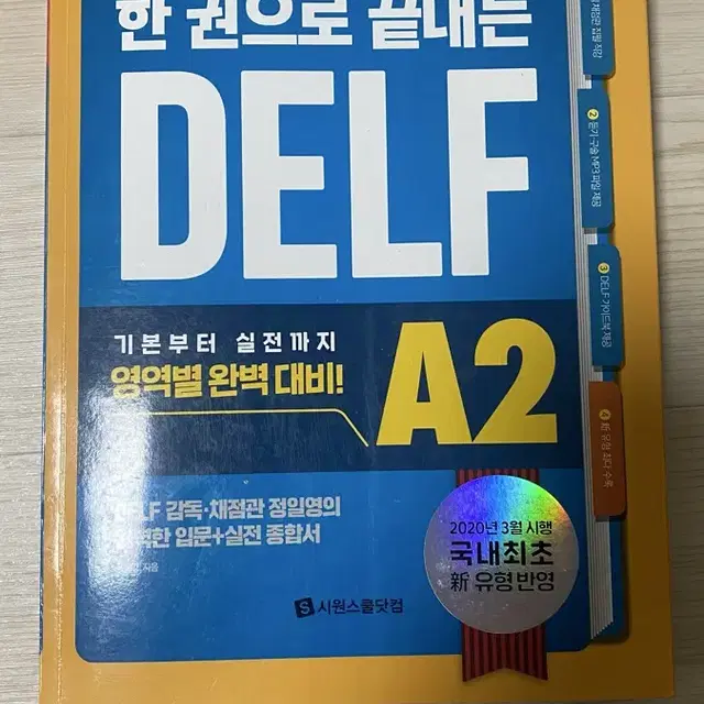 한권으로 끝내는 델프 DELF A2