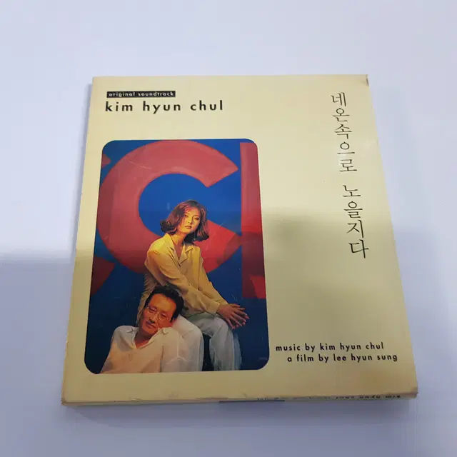 김현철  네온속으로 노을지다 O.S.T   CD