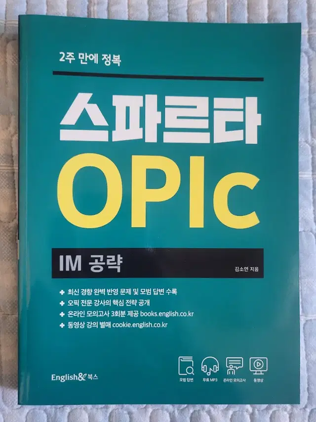 2주 정복 스파르따 OPIC 오픽 책