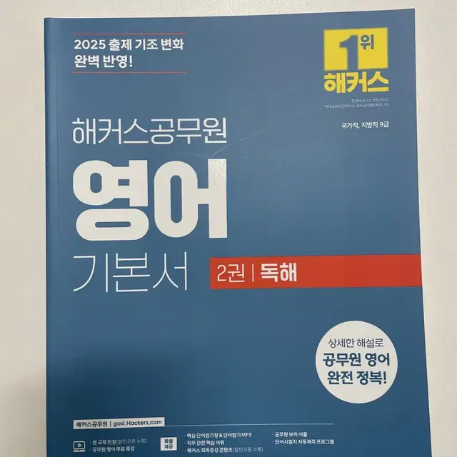 해커스 공무원 영어 기본서  독해,어휘