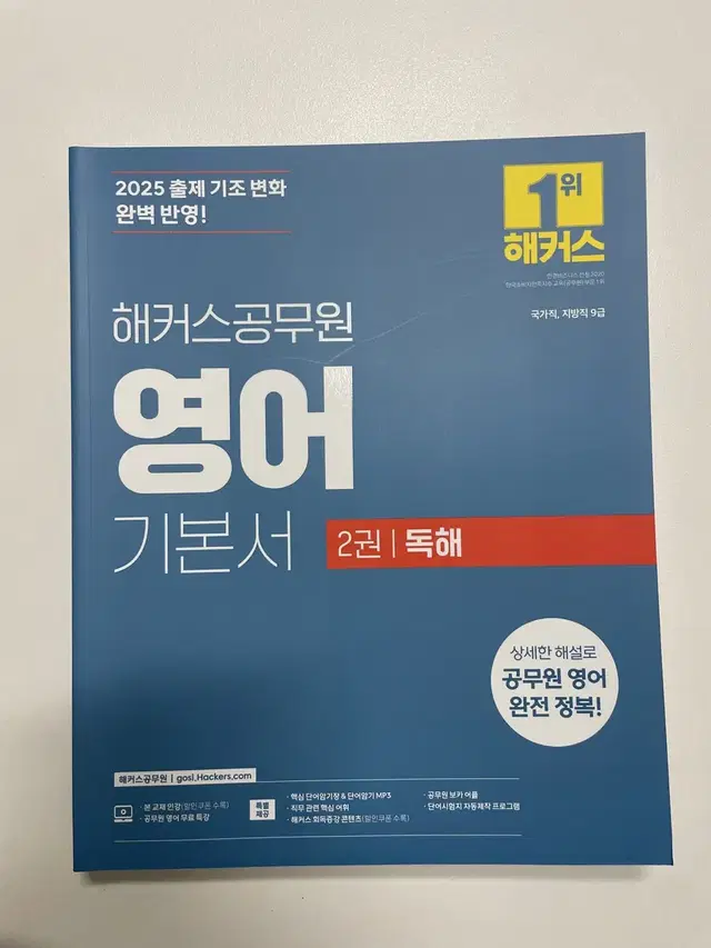 해커스 공무원 영어 기본서  독해,어휘