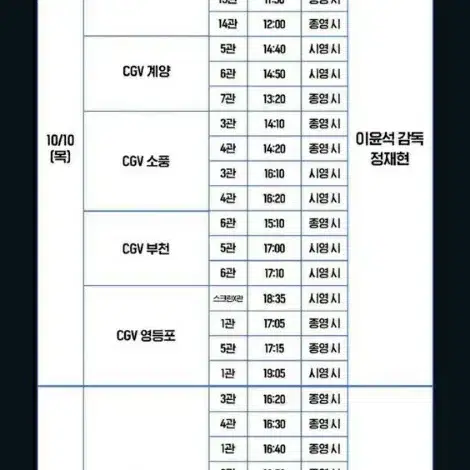 10/10 인천 cgv 6시간 후 너는 죽는다 무대인사 통로 양도