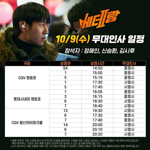 10/12 10/13 베테랑2 무대인사 양도