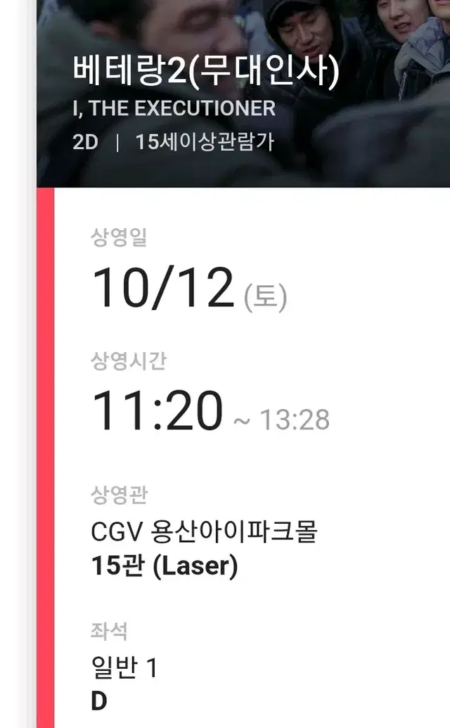 10/12(토) 베테랑2 무대인사 CGV 용산아이파크몰 D열 단석 양도