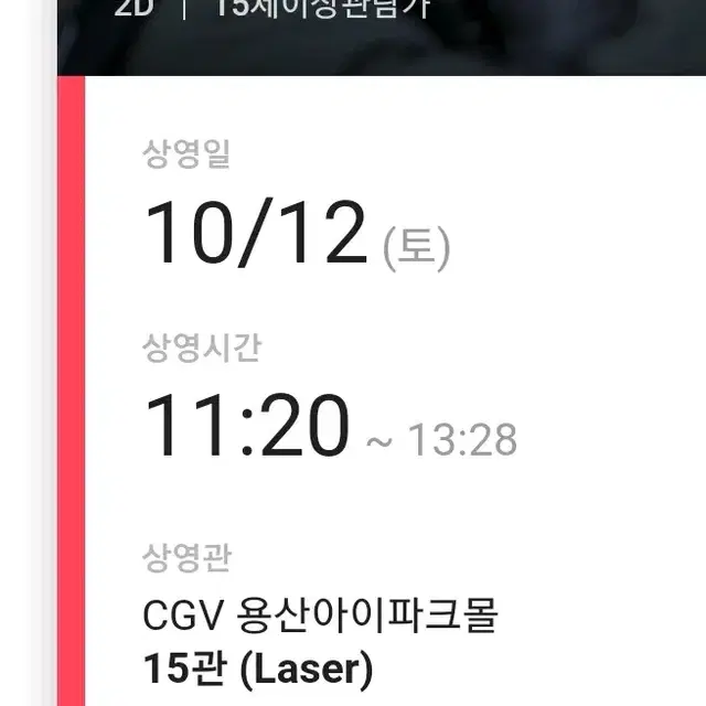 10/12(토) 베테랑2 무대인사 CGV 용산아이파크몰 D열 단석 양도