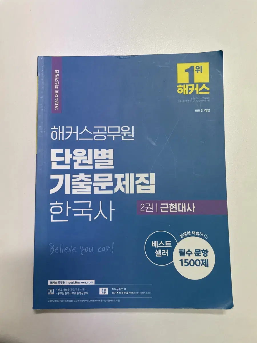 해커스 공무원 한국사 단원별 기출문제집 근현대사