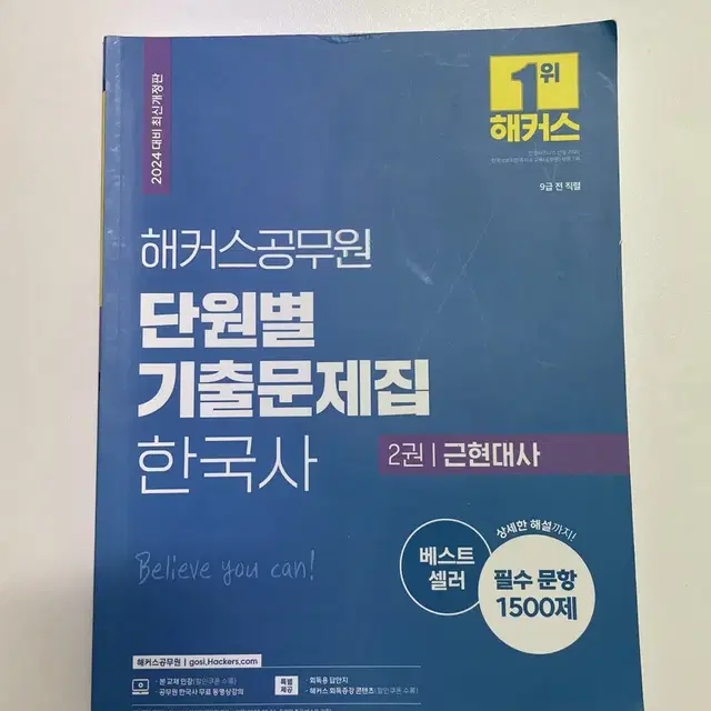 해커스 공무원 한국사 단원별 기출문제집 근현대사