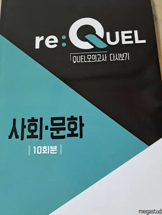 사회문화 Re:quel 모의고사 10회분