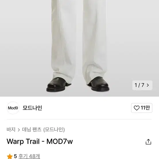 모드나인 warp trail MOD7W 데님팬츠 (32사이즈 L) 새상품