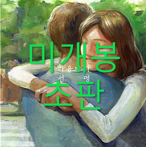 [미개봉 초판] 가을방학 - 2집 / 선명 (CD)