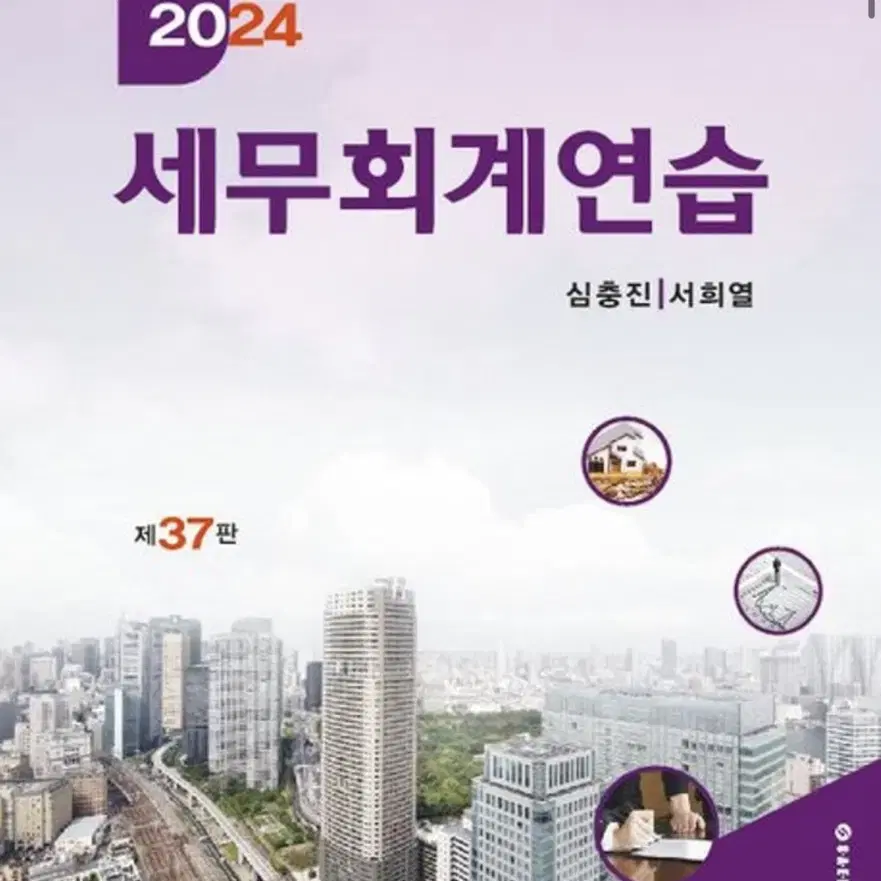 세무회계연습 세학사 2024 교재 판매합니다