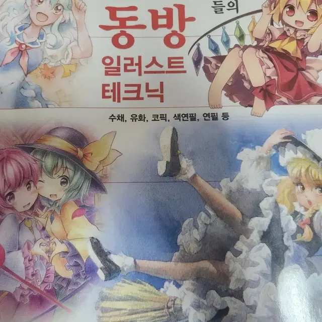 아날로그 화가들의 동방 일러스트 테크닉