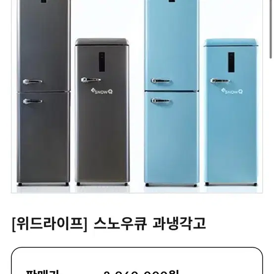 스노우큐 눈꽃소주냉장고