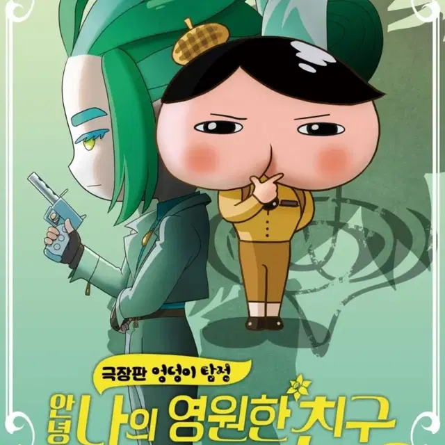 엉덩이탐정예매권2장 10월말까지 가능