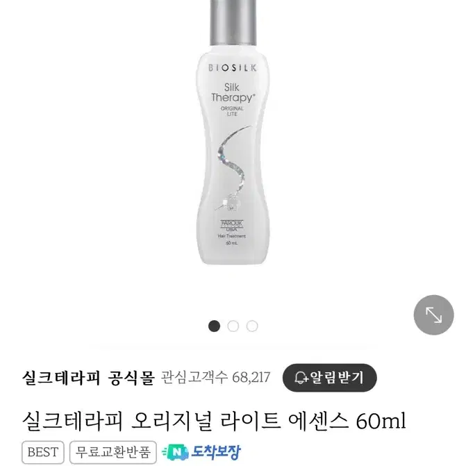 실크테라피 오리지널 라이트 에센스 60ml 2개