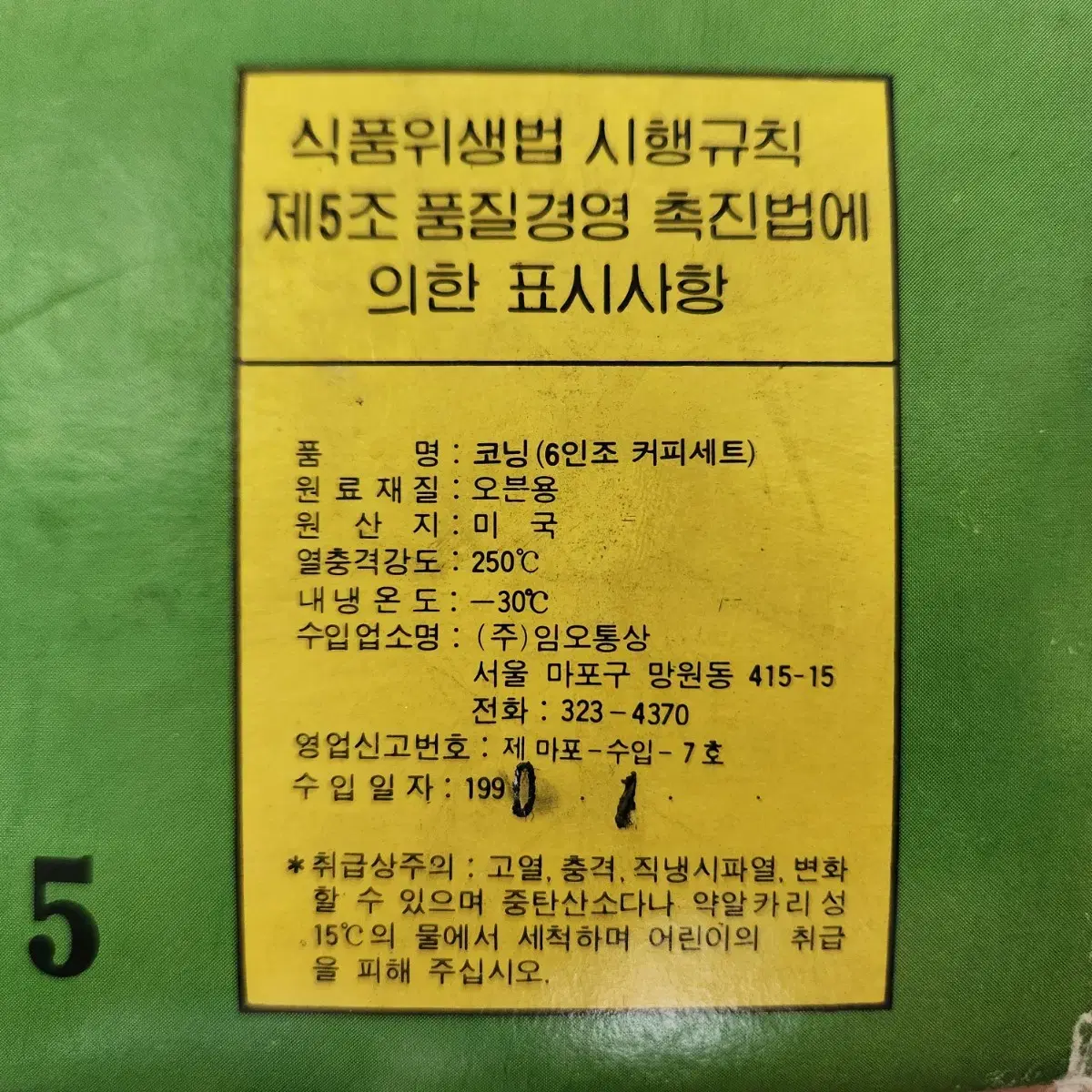 1990년 1월 올드 단종품 코렐 올드 타운블루 커피잔 6인조 미사용품.