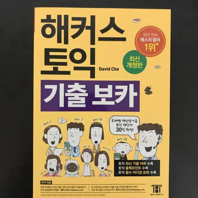 해커스 토익(LC/RC) 문제집, 기출 보카