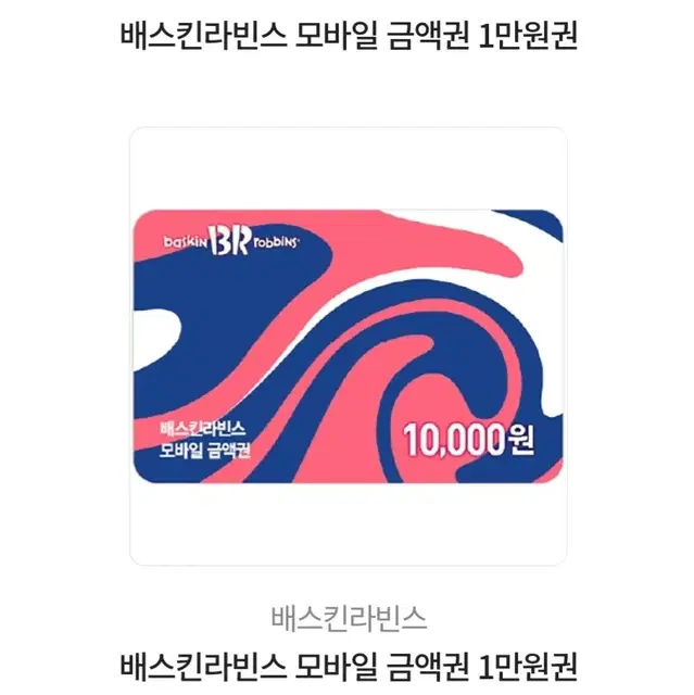 배스킨라빈스 1만원