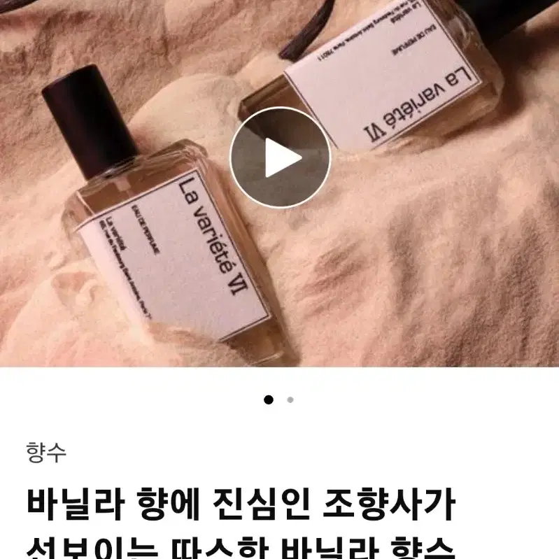 라 바이에떼 바닐라 향수