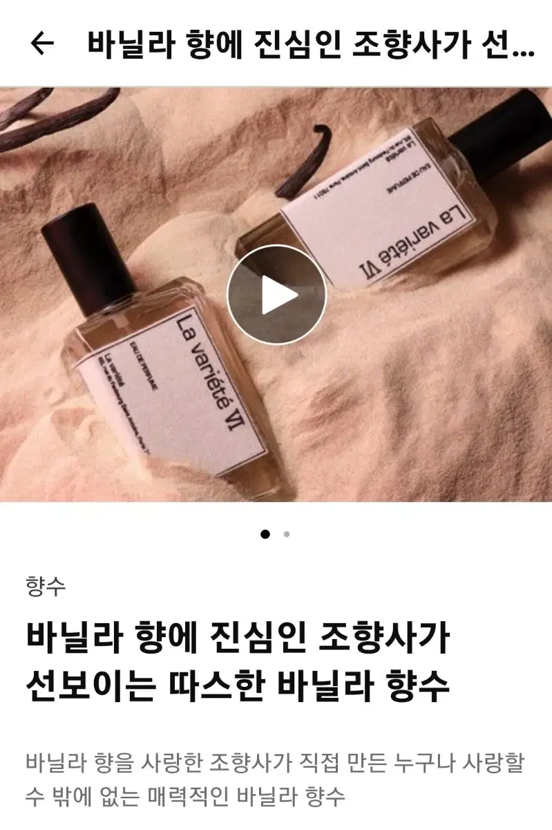 라 바이에떼 바닐라 향수