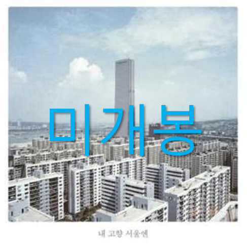 [미개봉] 검정치마 - 내 고향 서울엔 (CD)