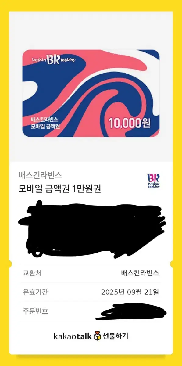 배스킨라빈스 1만원 기프티콘