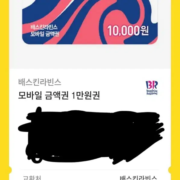 배스킨라빈스 1만원 기프티콘