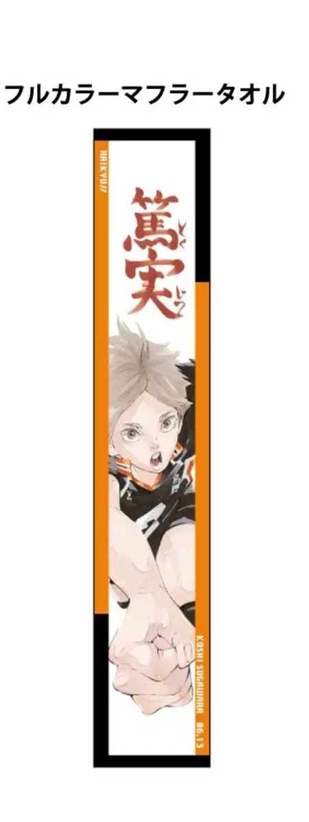 (removed after 1 hour)Haikyuu Sugawara 2024 birthday towel