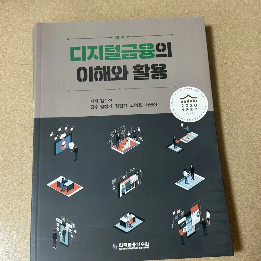 새상품) 디지털 금융의 이해와 활용