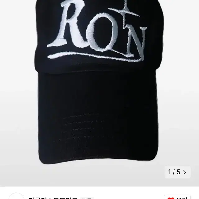 더콜디스트모먼트 ron 볼캡