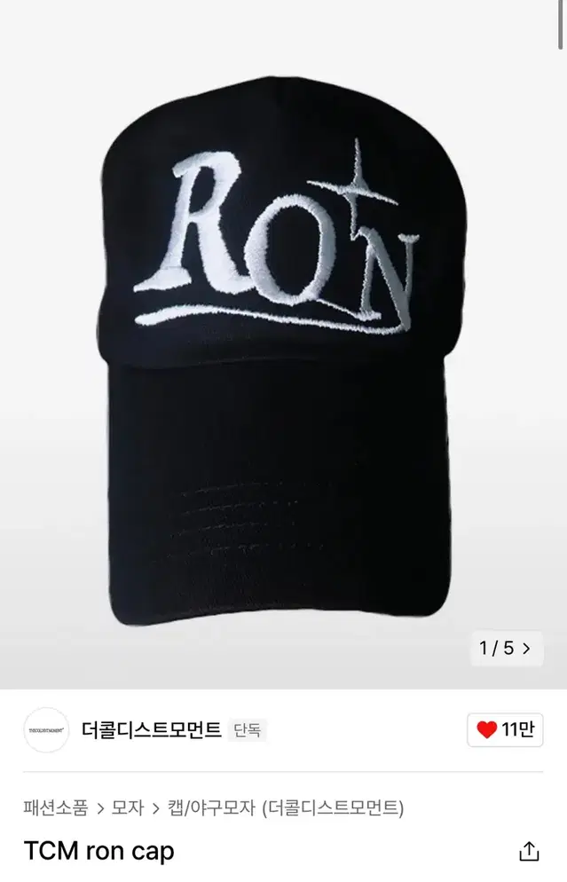 더콜디스트모먼트 ron 볼캡