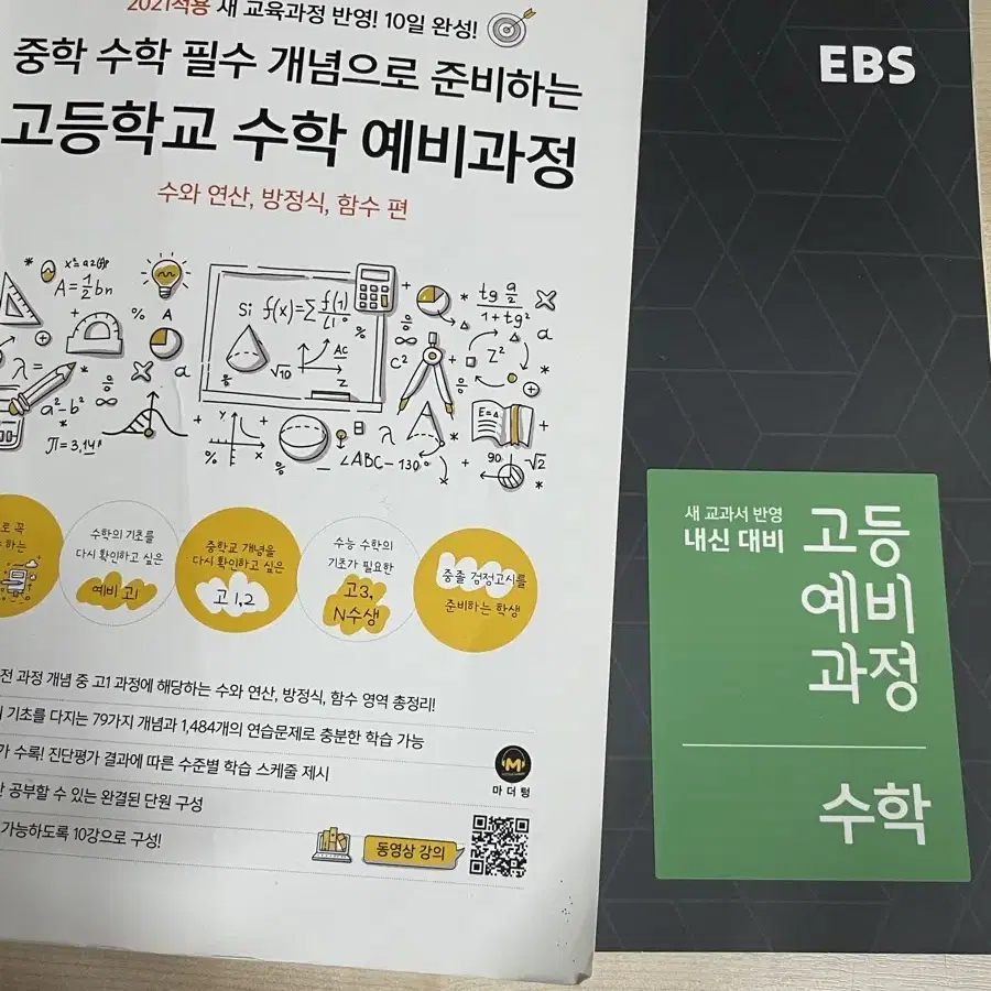 EBS 고등예비과정 수학, 중학 수학 필수 개념으로 준비하는 고등학교