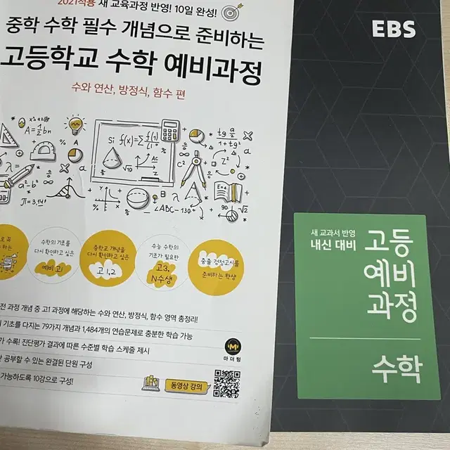 EBS 고등예비과정 수학, 중학 수학 필수 개념으로 준비하는 고등학교