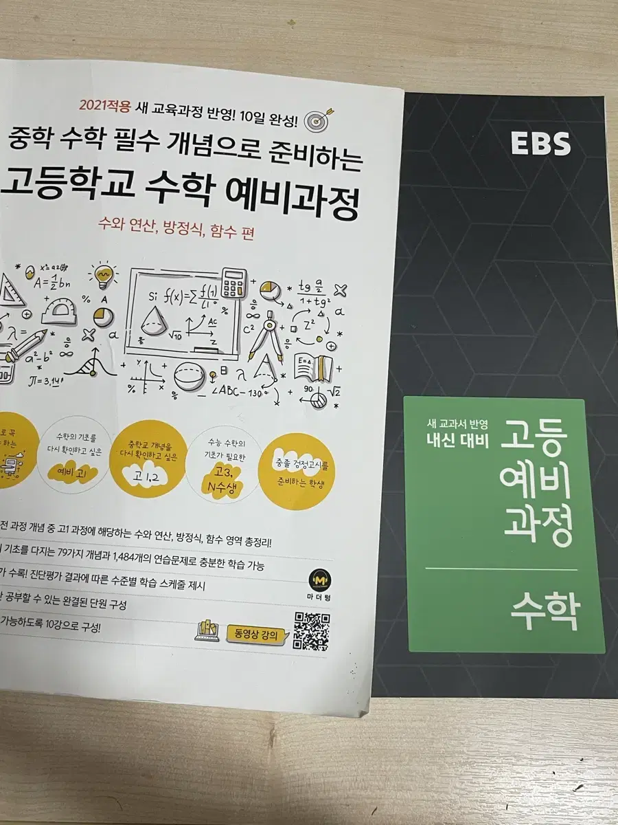 EBS 고등예비과정 수학, 중학 수학 필수 개념으로 준비하는 고등학교