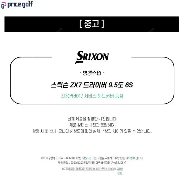 중고 스릭슨 ZX7 드라이버 9.5도 6S (G38D)