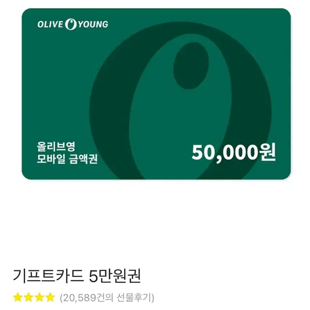 올리브영 기프트카드 5만원권 기프티콘